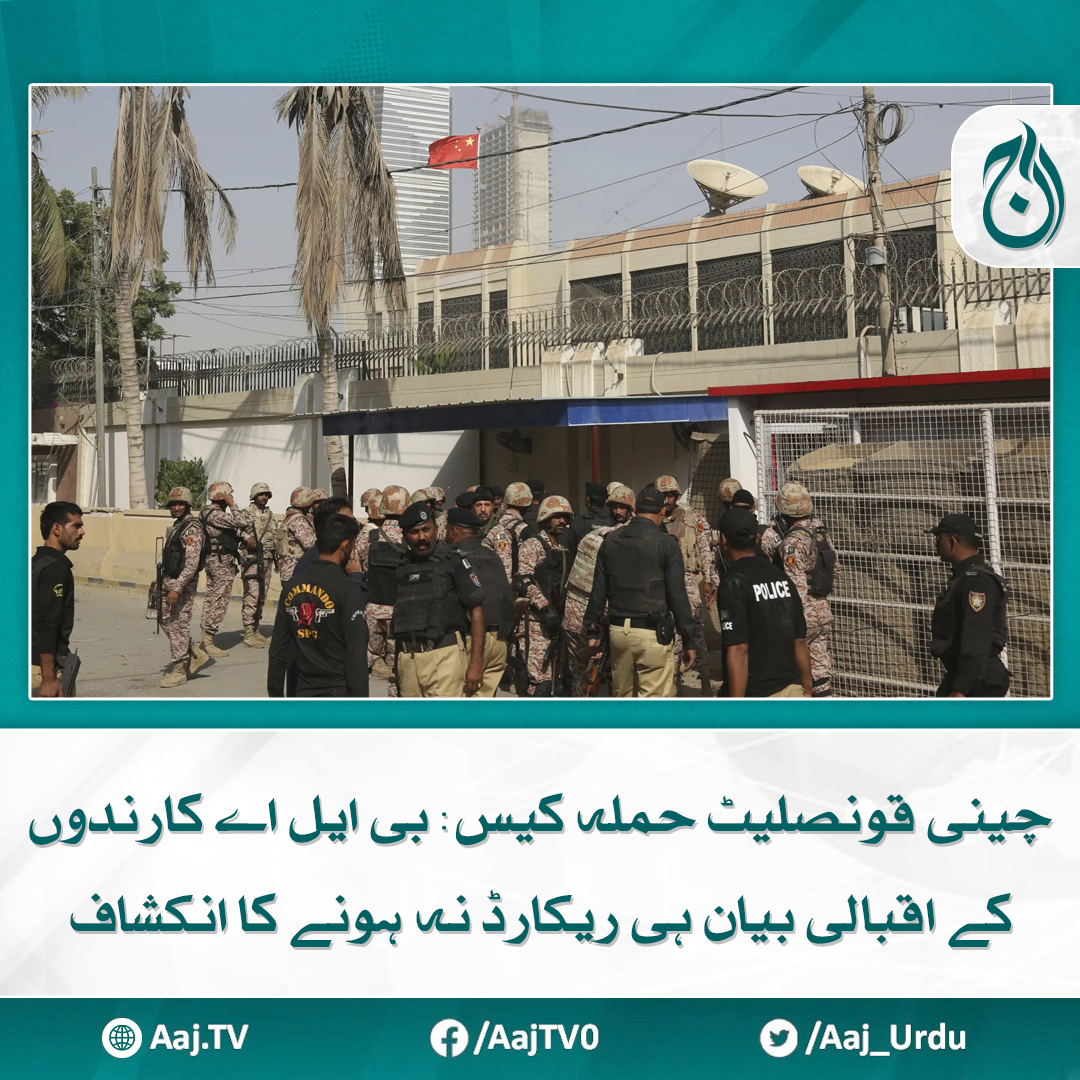 Aaj_Urdu's tweet photo. ملزمان کے وکلاء نے بی ایل اے کے کارندوں کو بے قصور قرار دے دیا

مزید پڑھیے: https://t.co/Ckend6Cuv5

#AajNews #chineseconsulate #karachi https://t.co/vAJu4rViPD
