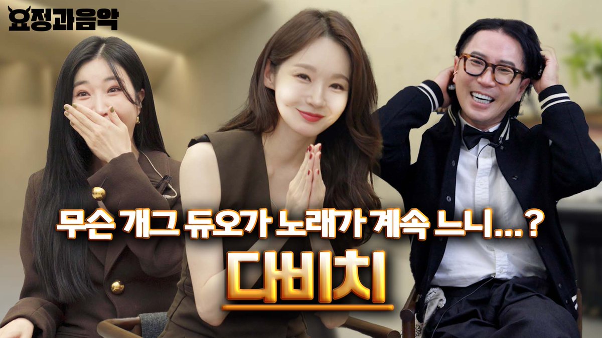officialDAVICHI's tweet photo. 국내 최장수 여성듀오 다비치와 최장수.. 나... ㅠ흐헣...
🎬https://t.co/Ch3mbNmWPc

#다비치 #DAVICHI
#Stitch
#그걸사랑이라고말하지마 #Stitching https://t.co/nRUyxiggYq