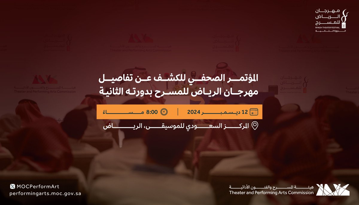 MOCPerformArt's tweet photo. تُعلن #هيئة_المسرح_والفنون_الأدائية عن المؤتمر الصحفي للكشف عن تفاصيل الدورة الثانية لـ #مهرجان_الرياض_للمسرح https://t.co/XUjpz35hvB