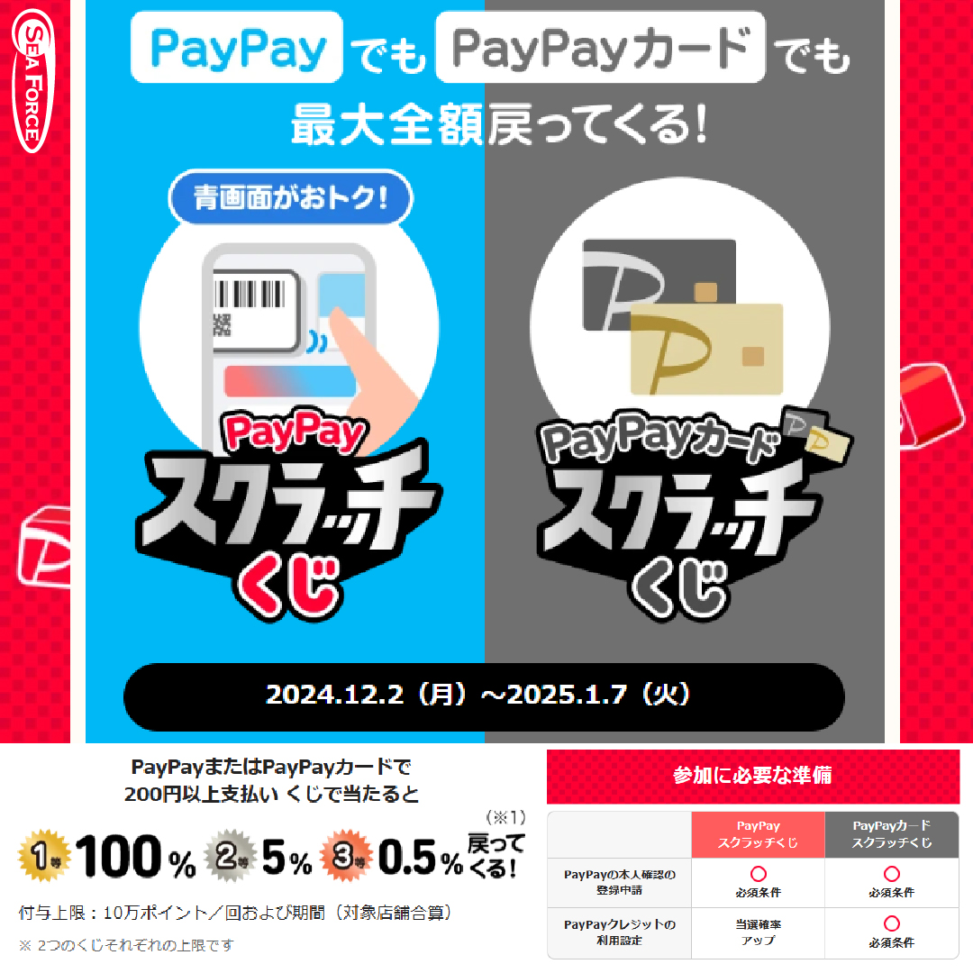 2025年1月7日(火)まで！ 
 #PayPayスクラッチくじ   

PayPayで200円以上お支払いして
くじで当たると最大全額戻ってくる！ 

対象店舗 
・シーフォース東京店1F 
・カフェCREATEA  

キャンペーンサイトはこちら ▶paypay.ne.jp/event/matsuri2…… 

#シーフォース #PayPay
