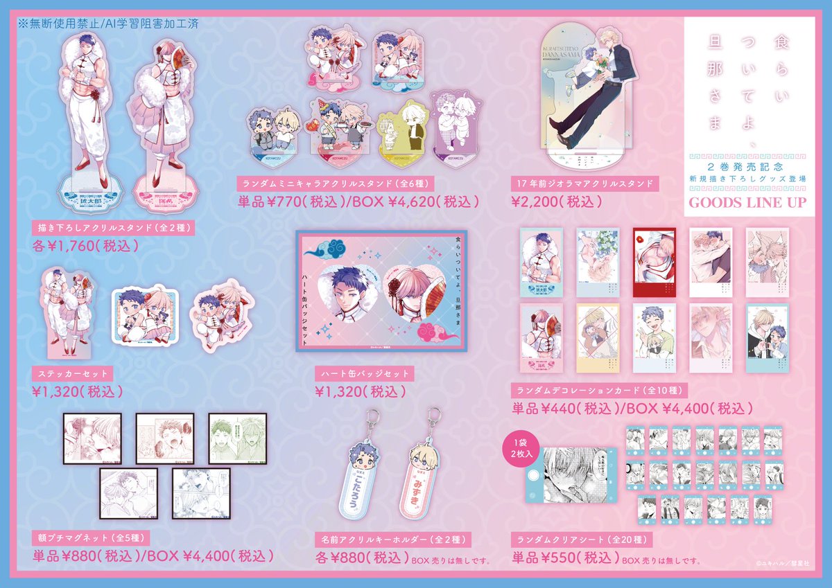 ⋆⸜🩵#ユキハル 先生「食らいついてよ、旦那さま」 オリジナルグッズ