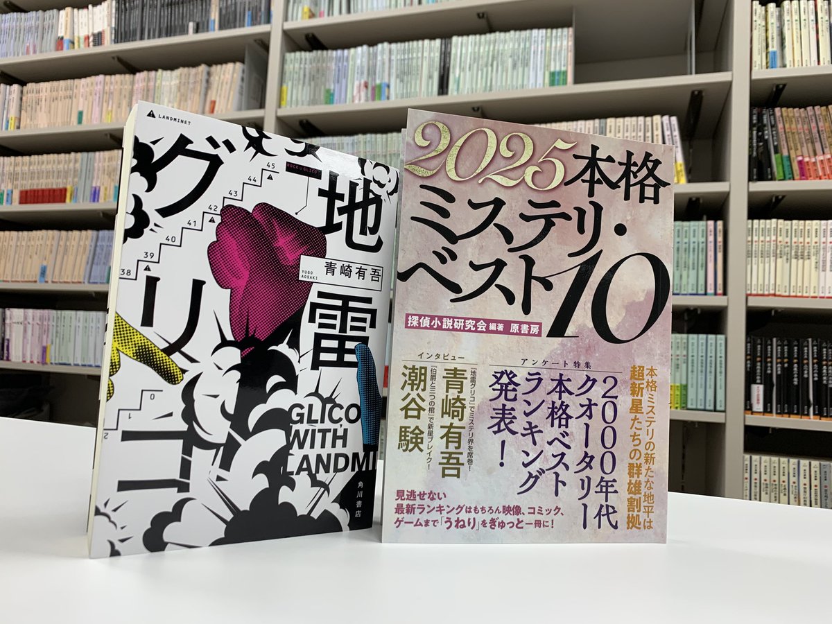 kadokawashoseki's tweet photo. 🎊㊗️🎊「2025本格ミステリ・ベスト10」
国内ランキング第一位は『地雷グリコ』（著：青崎有吾）

今年の4大ミステリランキング完全制覇 👑👑👑👑
読んでくださった皆さんありがとうございます https://t.co/b4SKniAiCm