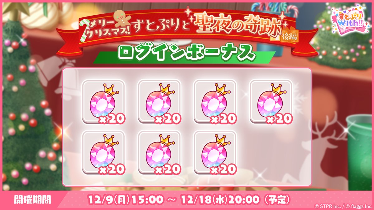 STPR_with's tweet photo. ／
🎄メリークリスマス！すとぷりと聖夜の奇跡 後編🎄
  ログインボーナス実施中✨
＼

🍓7日間ログインするだけで合計140ベリーをゲット✨

🍓期間は12/18(水)20:00まで！✨

🍓今すぐすとうぃずにログイン！ https://t.co/j4VTxwqR6O