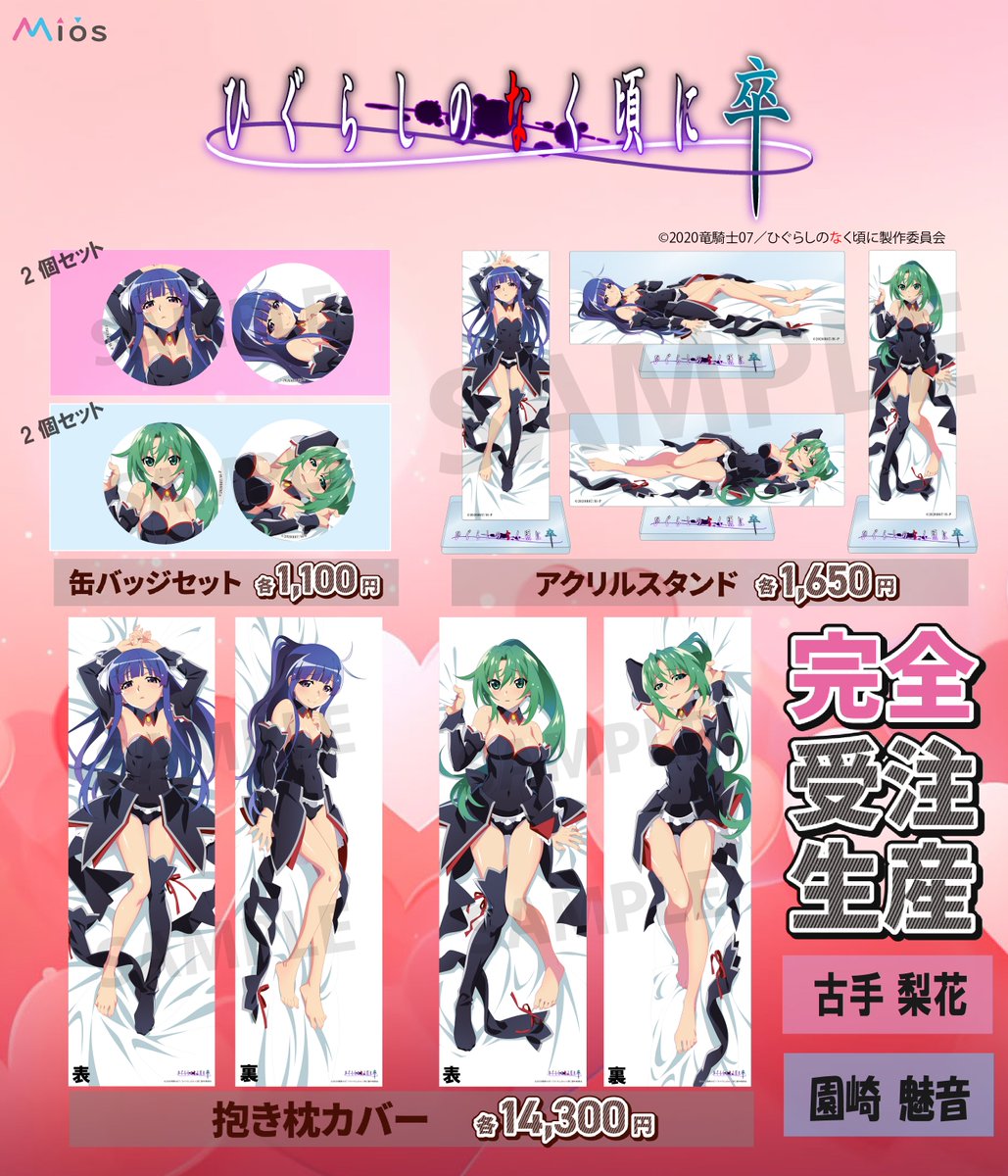 △む597【送80】1円～ 未開封 Mios ひぐらしのなく頃に 卒
