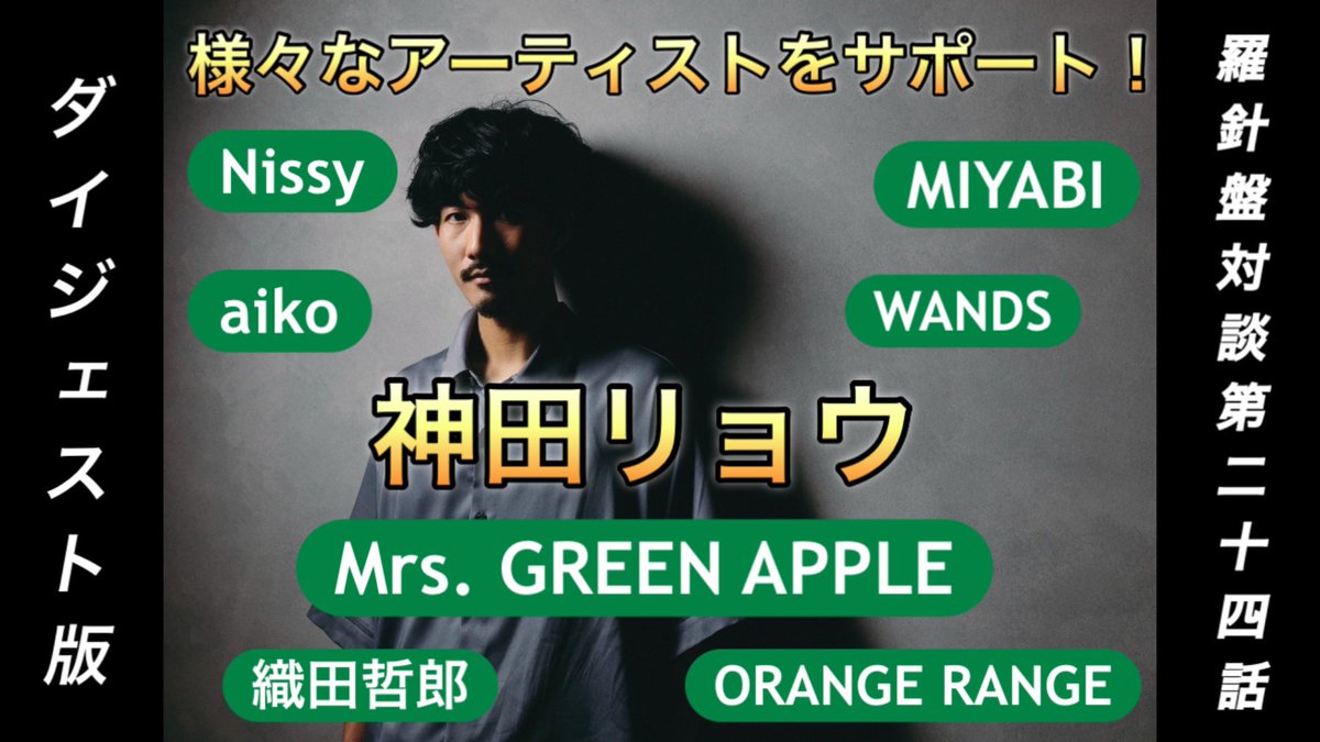 nariaiellyllon's tweet photo. 羅針盤対談第二十四話のダイジェスト版をアップしました！

https://t.co/J6CbOYczVL

Mrs. GREEN APPLE、Nissy、WANDS、aiko、MIYABを始め様々な一流アーティストをサポート、舞台えんとつ町のプペルでの演奏など幅広く活躍するプロドラマー神田リョウ氏の登場です！
是非ご視聴下さい✨
#神田リョウ https://t.co/QKJXE8OOKJ