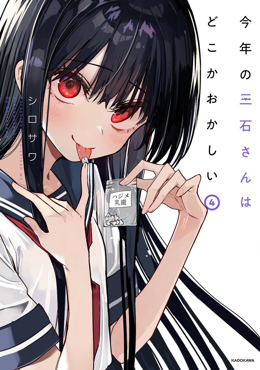 Ushiroassa's tweet image. なんてったってお日柄がよいね。お日柄がね。
ということで来年2月4日に「今年の三石さんはどこかおかしい」4巻発売しま～す
ドスケベ系のカラーオマケ漫画もあるヨ
もう予約できるらしいんでよろしければ是非
amzn.to/3OQ8BnC