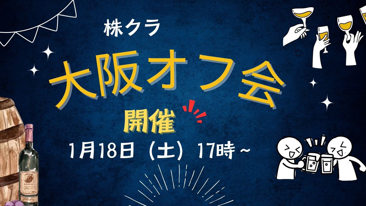 pygmy_hem's tweet photo. 「2025年 株クラ 大阪新年会」参加者募集中です😊
本日時点で61名の方が参加申し込み頂きました✨
今日、会場を決めてきました。最大70名ですので、
後9名の申し込みがあった時点で締め切らせて頂きますね。参加を考えておられる方は早い目に申し込みをお願いします🤗

日程　：　2025年1月18日 17時～
場所　：　大阪市内
（参加申し込み者にはDMで連絡させて頂きます）

🅾️参加申し込み方法
残り9人で締め切りです。参加を考えてる方は急いでくださいね。参加申し込みは引用元のポストのコメント欄からお願いします🙏

🌟オフ会について

ヘムは今年多くのオフ会に参加しました。ヘムはもう50歳になるのですが、社会に出てから今年ほど沢山の仲間が出来た年はありません。本当に楽しい１年でした。オフ会に参加するのは勇気がいりますよね。ヘムが初めてオフ会に参加したのは2023年の3月です。Rickyさん、ジルさん、ゆきさん、ザビエルさんは初めての東京オフ会のメンバーです。今では古くからの友人のような感覚です。ジルさんなんて月１で飲みに行ってます😆

最近株クラのオフ会の悪評がたっていますが、ヘムが参加したオフ会は全然違って大体は楽しい会でした。それにヘムが開催するオフ会は同質の方が集まるのか、穏やかな人が多いです。皆さんいつもワイワイ楽しんでおられますよ☺️だからこそ、今回も61名もの方が申し込まれてるのだと思います。半分以上の方がリピーターさんです。

ヘムはオフ会への参加には以下のような利点があると思ってます。

1⃣ 仲間が出来る
皆さんは社会に出てから、どの位新しい友人が出来ましたか？ヘムは数える程でした。でも、Xを初めてオフ会に参加してからは本当に沢山の友人が出来ました。ヘムは50歳のおじさんですが、学生時代に戻ったみたいで今とっても楽しいですよ☺️

2⃣ エックスの交流が楽しくなる
オフ会に参加して相手が見えていると、エックスをしていても、楽しさが増します。それに、やっぱり1回目より2回目、3回目と気心がしれてくるのです。

3⃣ 投資の実力がアップする
投資の話もそれ以外の話もするのですが、3時間も話していると多くの事を学べます。普段絶対会えないような凄腕さんが参加してたりしますし、セミナーで一方通行的に話を聞くのとはまた違った学びがあるのですね。ヘム自身もオフ会で凄腕さんから聞いたヒントが気づきとなり随分投資力があがった経験があります。

4⃣やる気スイッチがオンになる😆
それにやっぱり刺激になるんです。オフ会や勉強会に参加するといつも思う事は「もっと勉強しないと」です。「〇〇さんみたいになりたい」という憧れが生まれるんですね。憧れは最大のモチベーションアップです。一歩踏み出すと次の一歩が生まれるという事です。3時間座学をするより、3時間楽しく飲んだ方がプラスになるという事もあるんですね。

5⃣嫌ならもう行かなければいい
とはいえ、人それぞれ合う合わないはありますよね。我々はもう大人ですから、一回行ってみて、嫌ならもう行かなければいいのです。

今回のオフ会は2025年1月開催です！
心機一転のタイミングですので迷われてる方はぜひ参加を検討してみてください。ちなみにヘムのオフ会は初心者🔰の方がいつも3分の1位はいますので安心してくださいね。新たな一歩には良いタイミングかもしれませんよ。念のために一言だけ。ヘムは楽しいからオフ会の企画をしているだけで、このオフ会でヘムには1円も入ってきませんのでご安心ください。

ただ1点注意点があります。世の中気の合う人ばかりではありません。それに良い人ばかりでもありません。変な商材を売りつけようとして来る人が紛れ込んでくるかもしれません。そこまではコントロール出来ないのが現実です🥴今まで、そんな人は見たことはありませんが、その辺りは皆さん自己責任でお願いしますね。

万一、そんな目的で来ようと思っている人がいたら、ヘムの開催するオフ会には来ないでください。お金は投資を通じて自分の手で稼ぎましょうね。

残り9名で締め切りですが奮ってご参加ください。
参加申し込みは引用元からお願いします。
今までのオフ会の写真を貼っておきますね。