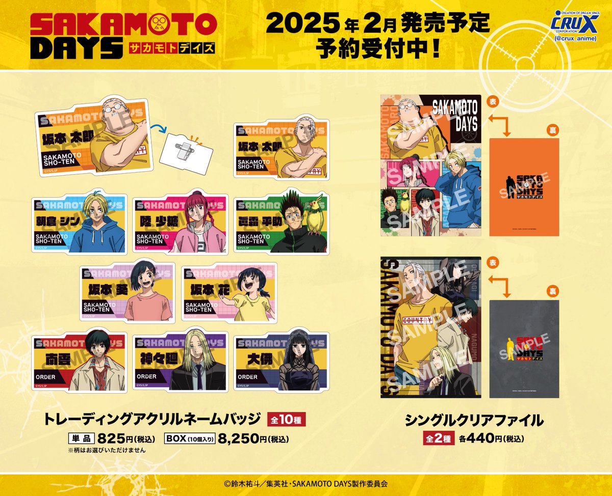 ✨新作グッズの予約がスタート✨ TVアニメ『SAKAMOTO DAYS