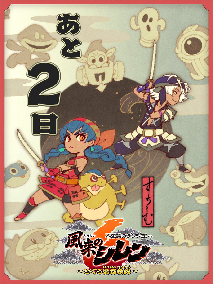 Steam版『風来のシレン6』＆サントラ 発売まであと2⃣日‼️ ＼ 本日