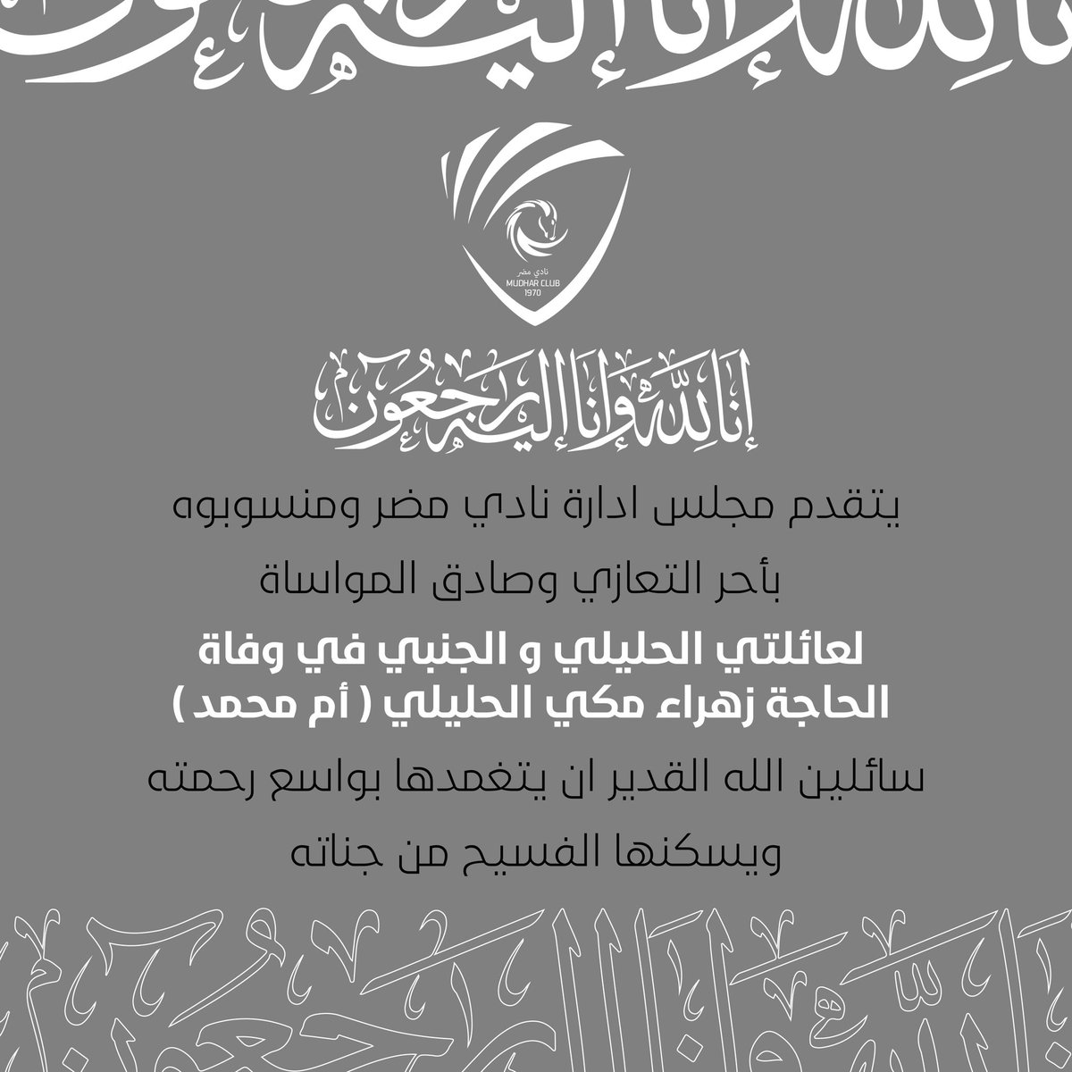 MudharSR's tweet photo. ◾️ تعزية لـعائلة الحليلي و الجنبي https://t.co/j8PmVbKSaP
