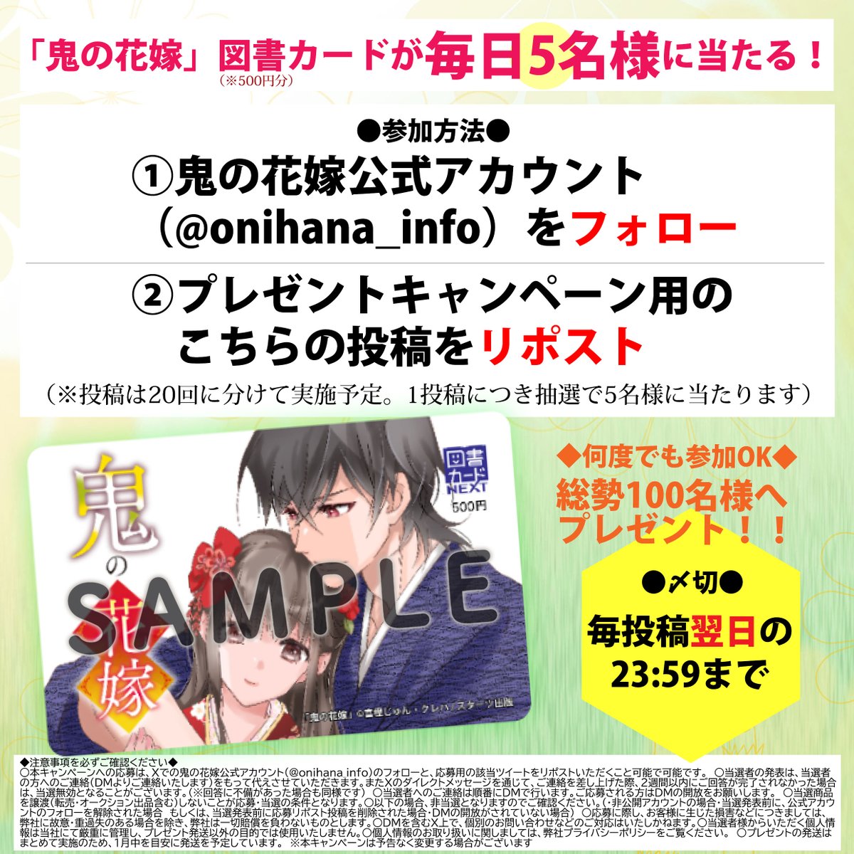 🌸プレゼントキャンペーン◆１５投稿目◆🌸
／
 #鬼の花嫁　
 500万部突破＆6巻発売
記念✨
＼  

毎日5名様に描き下ろし図書カードが当たる！ 
合計20投稿＆100名様へプレゼント🎁

■参加方法
 1）公式アカウントをフォロー
 2）こちらの投稿をリポスト🔁

■〆切 
翌日23:59まで