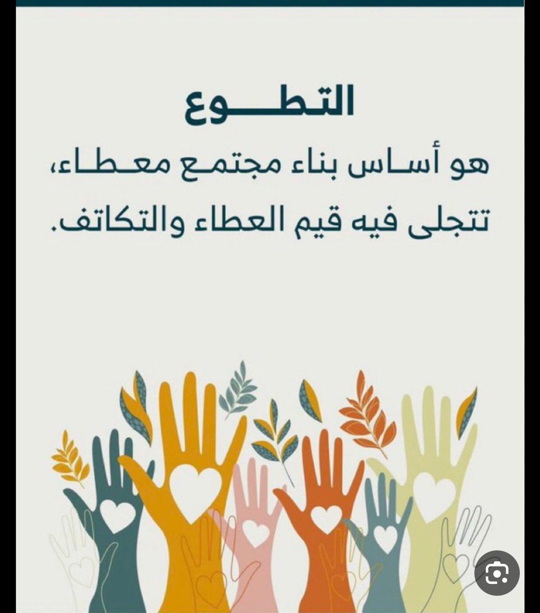 cvg3527's tweet photo. مجتمع معطاء  كن متطوعاً ليكون وجودكُ بالحياة ٌأجملً

#يوم _التطوع_السعودي_ والعالمي
#مجتمع_معطاء 
#تعليم_المدينة_المنورة https://t.co/wxyqeFLpAq