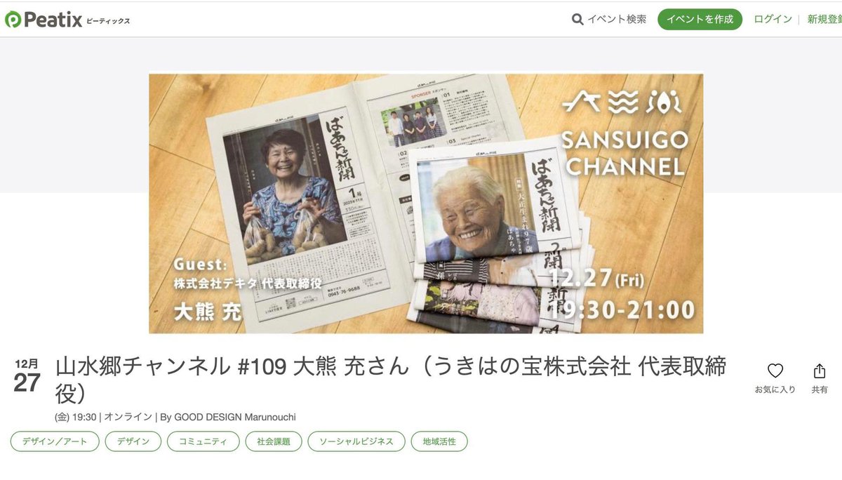 無料でご参加できますのでこの機会に是非どうぞ！

グッドデザイン賞を運営する公益財団法人 日本デザイン振興会(JDP)のyoutubeLiveの配信プログラム「山水郷チャンネル」のゲストとして、12/27(金)の19:30〜21:00で、わたしばあちゃん新聞、大熊が登壇します。

下記より申込
peatix.com/event/4212271/