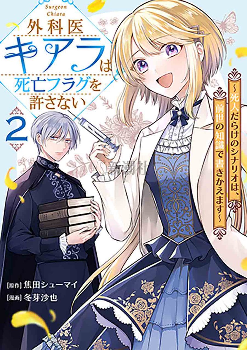 ⑤
転生した外科医が活躍する本格医療ファンタジー、『外科医キアラは死亡フラグを許さない』2巻、本日発売です!
🏥1巻
https://t.co/pt0ZVYequI
🏥2巻
https://t.co/ENLYx4VV8s
🏥1話
https://t.co/qoDwPlOnjY