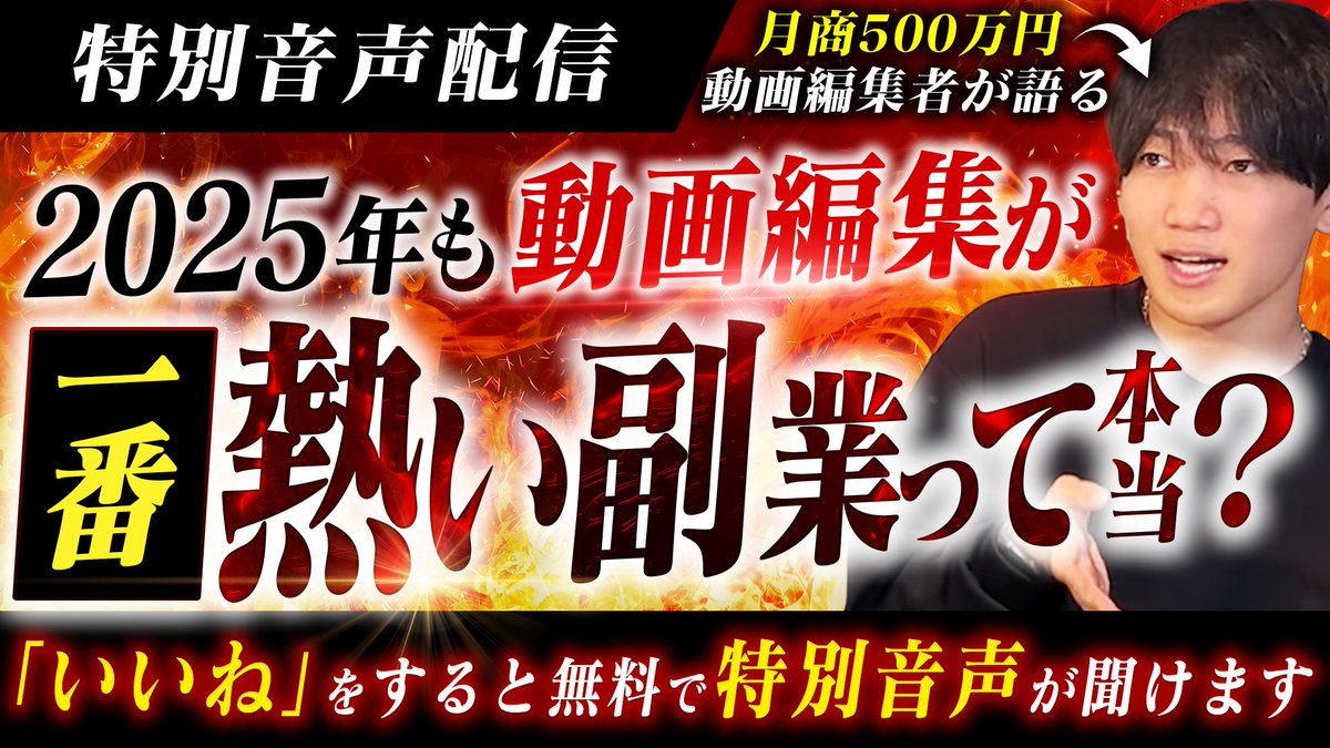 aotech6's tweet photo. 24歳の動画編集者が語る：2025年こそ動画編集市場がアツい。

では、なぜ動画編集市場が2025年さらに盛り上がるのか。
実際に現場に出て、トップクラスに動画編集を受けている高取が語ります。

特別にこのポストに【いいね】した人にだけ
特別音声をプレゼントします。

今すぐ受け取ってください。 https://t.co/BkBVZJNg8J