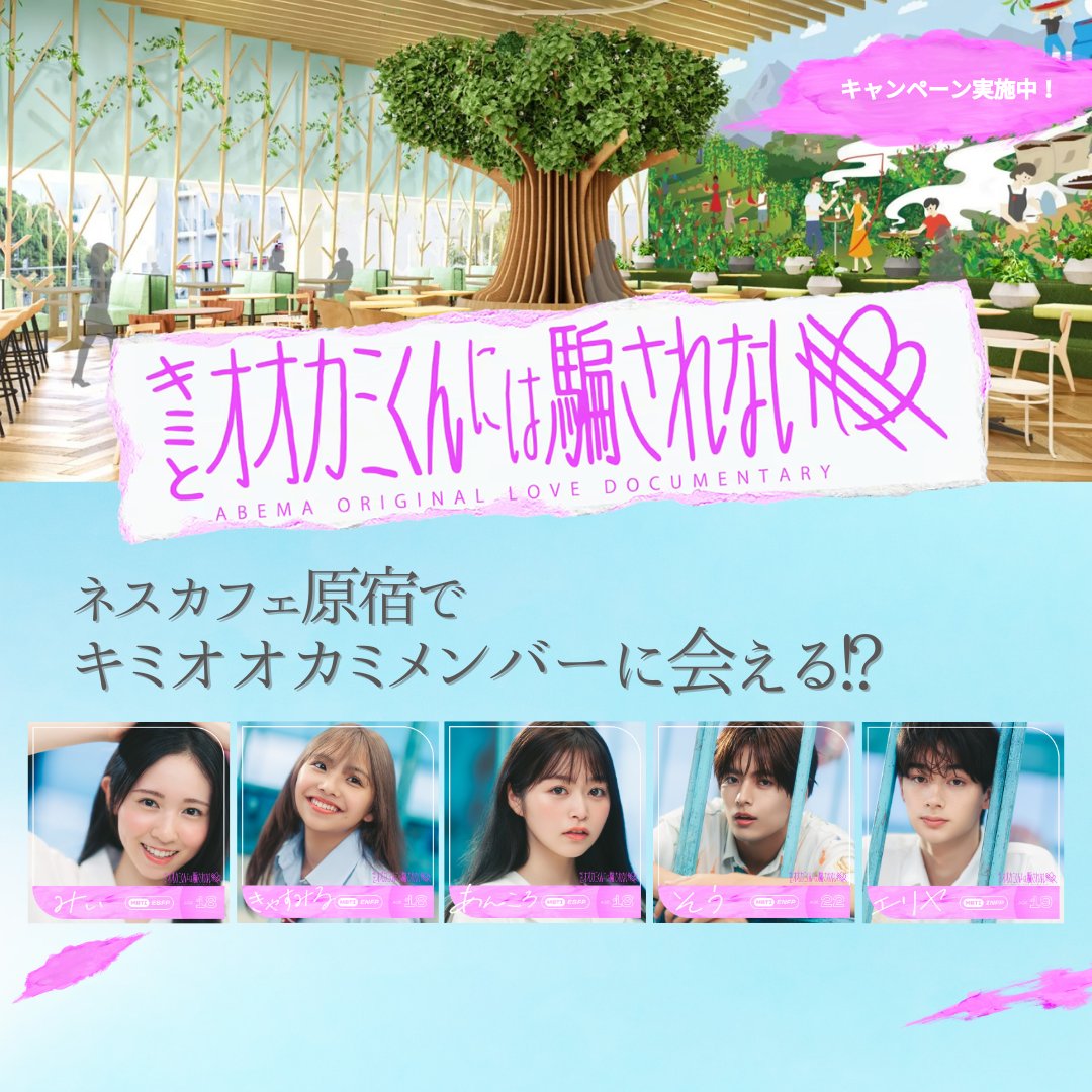 キミとオオカミくんには騙されない@ABEMA(アベマ) tweet media