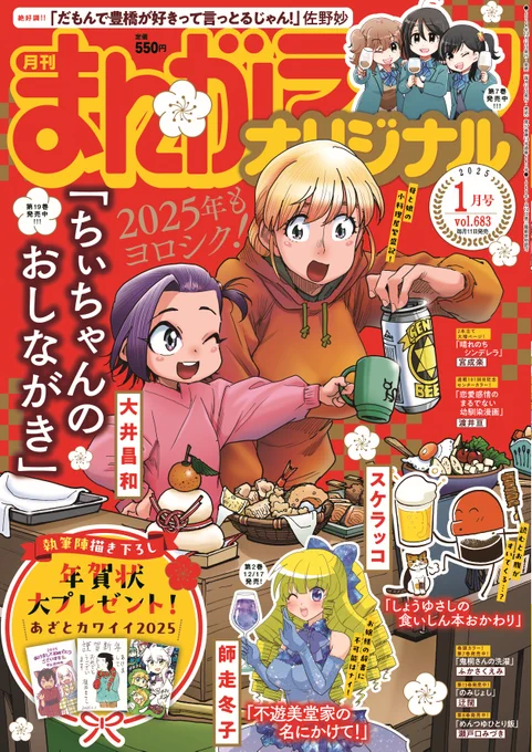 🌅🍺✨-----
#まんがライフオリジナル
1月号は本日発売!!
-----✨🍺🌅
      
📗巻頭カラー「#鬼桐さんの洗濯」(#ふかさくえみ)

📘センターカラー「#恋愛感情のまるでない幼馴染漫画」(#渡井亘)

📕2本立て「#晴れのちシンデレラ」(#宮成楽)

Amazonはこちらから↓↓
https://t.co/J9Bm1O3ctT 