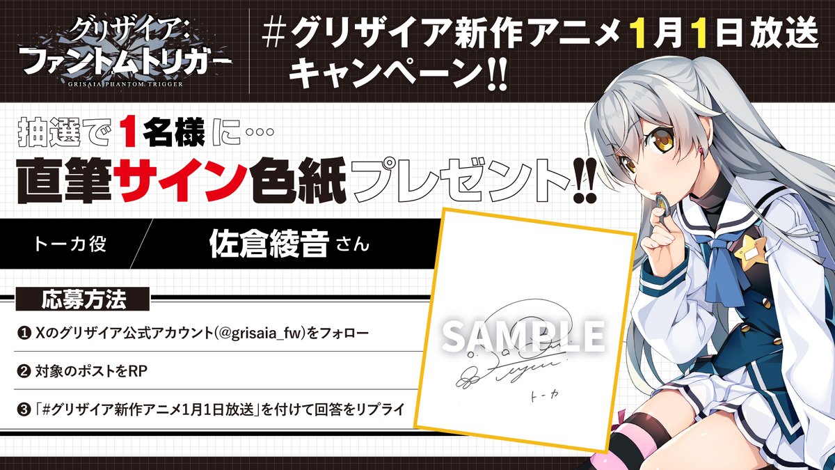 🎁サイン色紙が1⃣名様に当たる🎁

【トーカ役 #佐倉綾音 さん】

❶このアカウントをフォロー
❷このポストをRP
❸「#グリザイア新作アニメ1月1日放送」＋「1月1日にやりたいこと」をリプライ！

12月16日(月)23:59〆切

#グリザイアPT