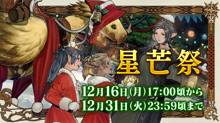 FF_XIV_JP's tweet photo. 🕯️❄️⟡ #星芒祭　まもなく開催 ⟡❄️🕯️

今年はイベントにちなんだチョコボ装甲と、調度品がもらえます🎄🎀
ショップで購入できるアイテムにもご注目ください✨

🗓️12月16日（月）～ 12月31日（火）
🌐https://t.co/8yEOQ7r0Vs #FF14 https://t.co/b9a2RV6aEK