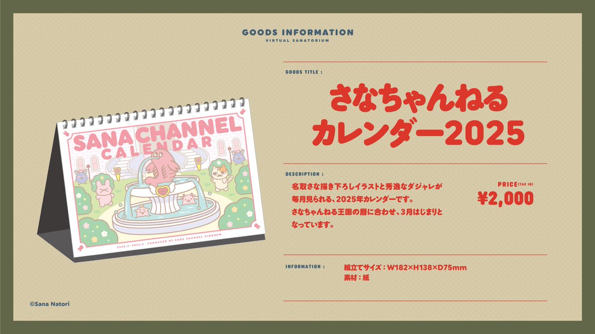 さなちゃんねるカレンダー2025】 名取さな描き下ろしイラストと秀逸な