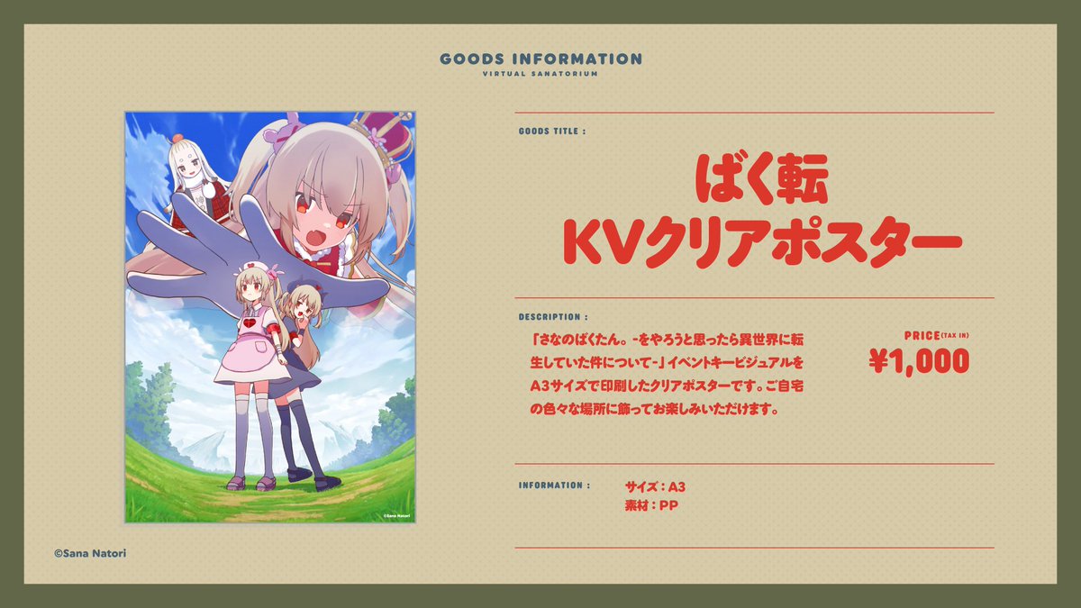 ばく転KVクリアポスター】 「さなのばくたん。 -をやろうと思ったら異