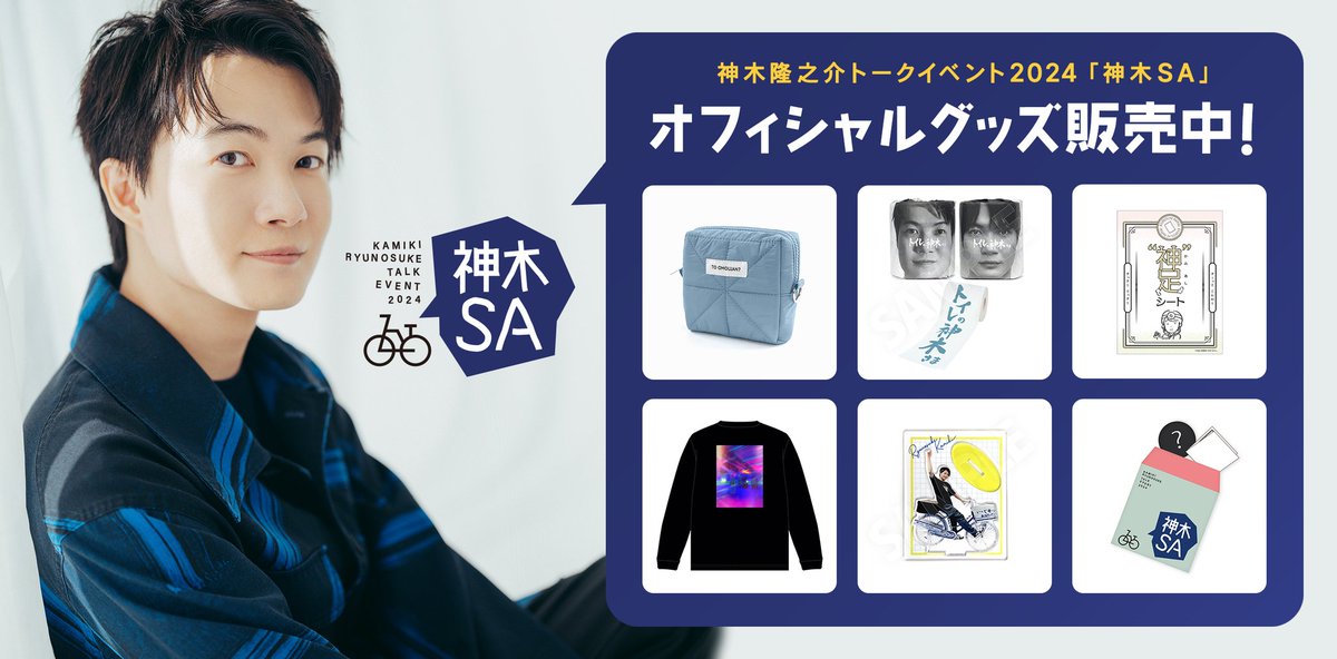 神木隆之介 商品情報】 ／ 神木隆之介トークイベント #神木SA