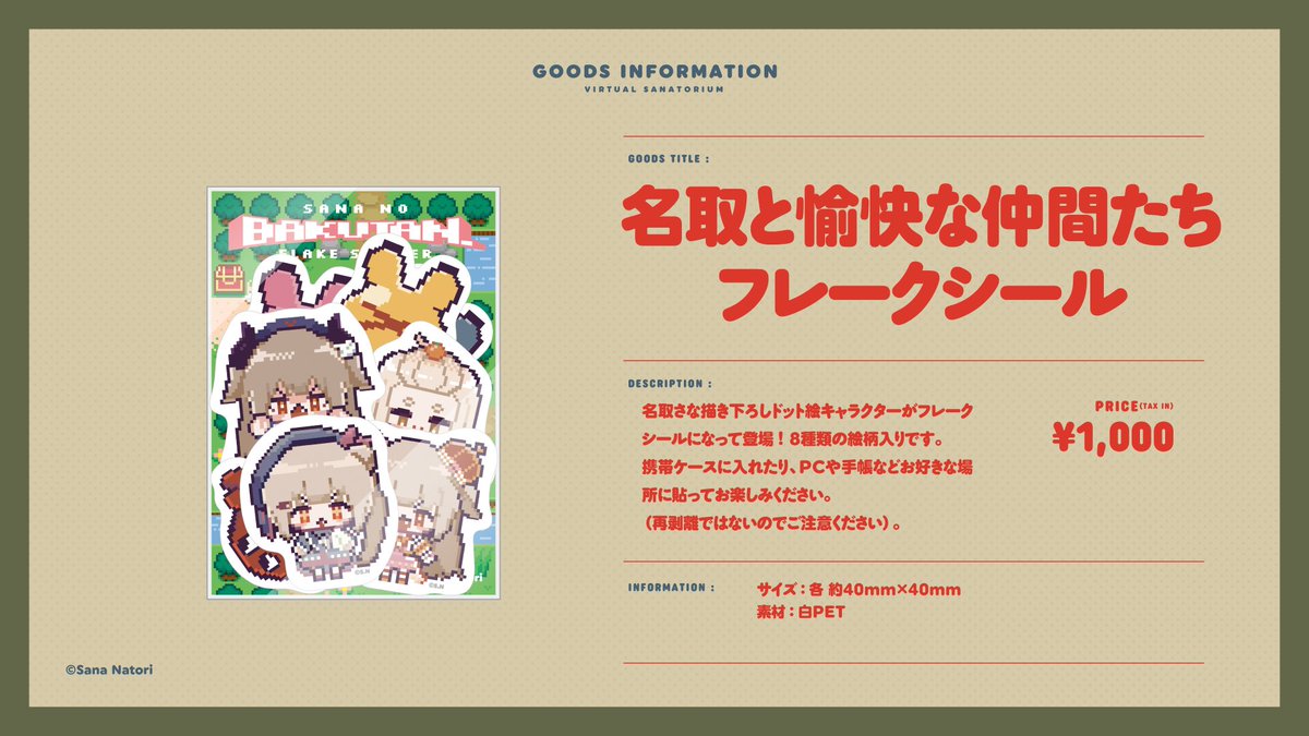 名取と愉快な仲間たちフレークシール】 名取さな描き下ろしドット絵