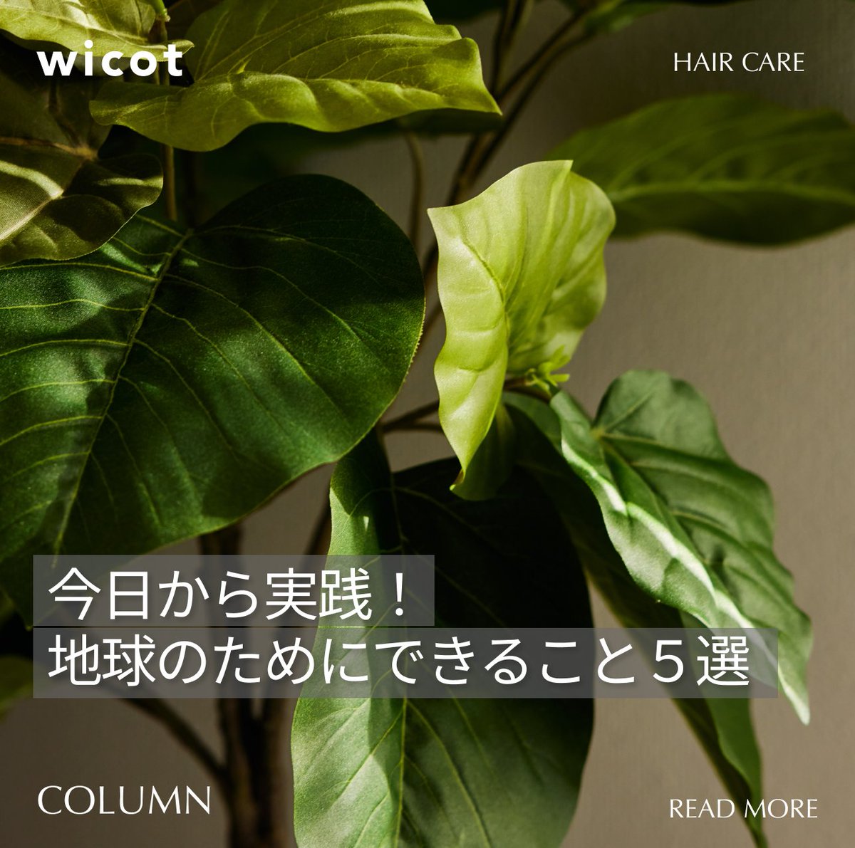 wicot_official's tweet photo. 12月9日は「地球感謝の日」。

地球環境を考えるきっかけに、普段の行動を見直してみませんか？投稿ではすぐ実践できるエコな行動をご紹介！

ぜひ【保存】して日々の参考に✨

皆様からのいいね＆フォローもお待ちしております！💖

#wicot #地球感謝の日 https://t.co/C80bFaHd8N