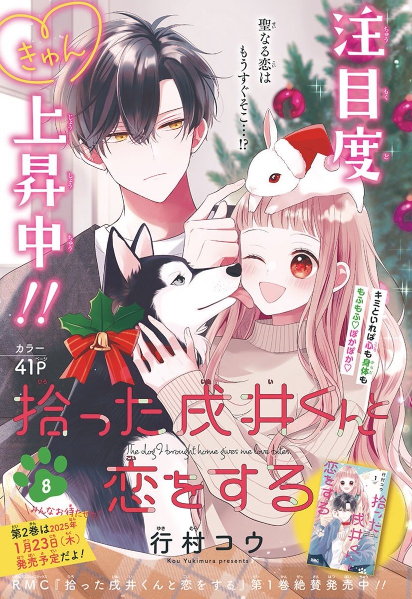❄️#りぼん 1月号発売中❄️ ꙳✧飼い主×番犬 LOVE꙳✧ #行村コウ