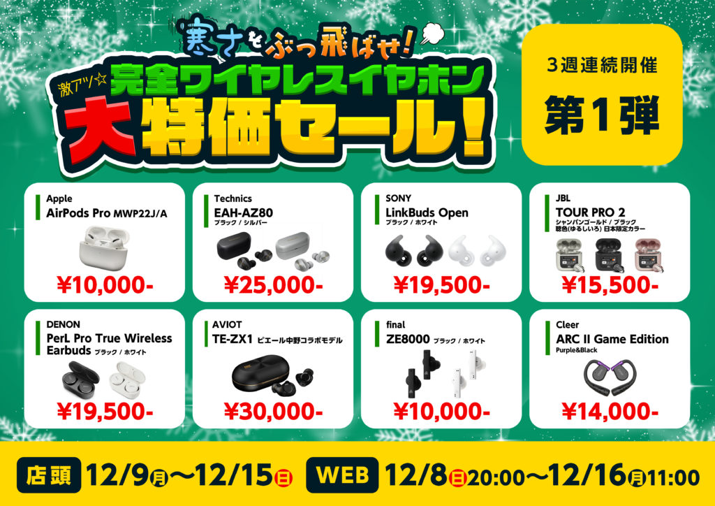 e_earphone_akb's tweet photo. 寒さを吹っ飛ばせ！激アツ☆完全ワイヤレスイヤホン大特価セール！第1弾！【12/9(月)～12/15(日)】

寒さがぶっ飛ぶほど安い(￣□￣;)!!
なんと週替わりで第3弾まで用意してるとのことなのでお見のがしなく！！

⬇詳細ブログはここから⬇
https://t.co/ZmhvXVxxOJ https://t.co/U9Z2OEirwd