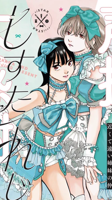 🪡お知らせ🪡
#しすたれじすた 第6話[水色のしつけ糸]本日発売のスピリッツ2・3合併号に掲載中!

仕事がなく、窮地の明良に仁加子から依頼!?
作りたての衣装を見た仁加子は──!?

人気急上昇御礼カラー付き🎉

本誌もしくはビッコミにて、お見逃しなく🔥
↓ 
https://t.co/aFv2ozVVk1 