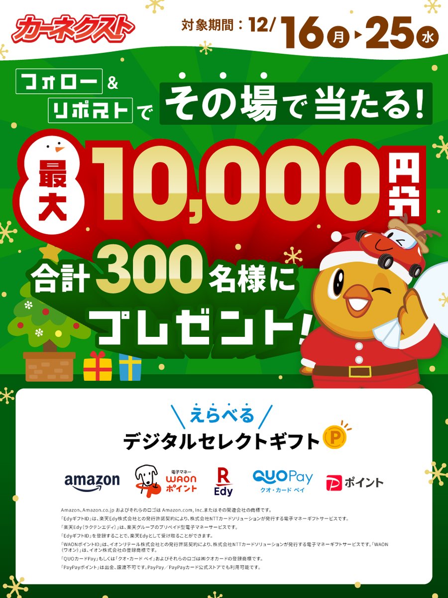 CARNEXT_JP's tweet photo. ／
カーネクストからクリスマスプレゼント🎄🎁
最大10,000円が300名様に当たる🎅
＼

▼応募方法▼
1️⃣ @CARNEXT_JP をフォロー
2️⃣この投稿を12/20 6:59迄にリポスト
3️⃣当選者にはその場でDMが届く💌

たくさんのご応募お待ちしております🐥
#プレゼント企画 #懸賞 https://t.co/IoRGaXhtb8