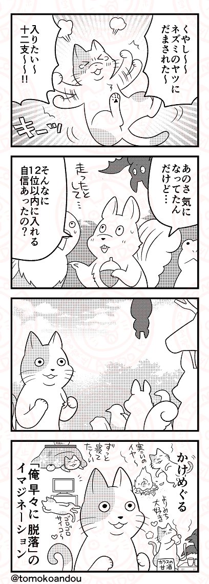 【再掲】十二支に入りたいネッコとその周辺 