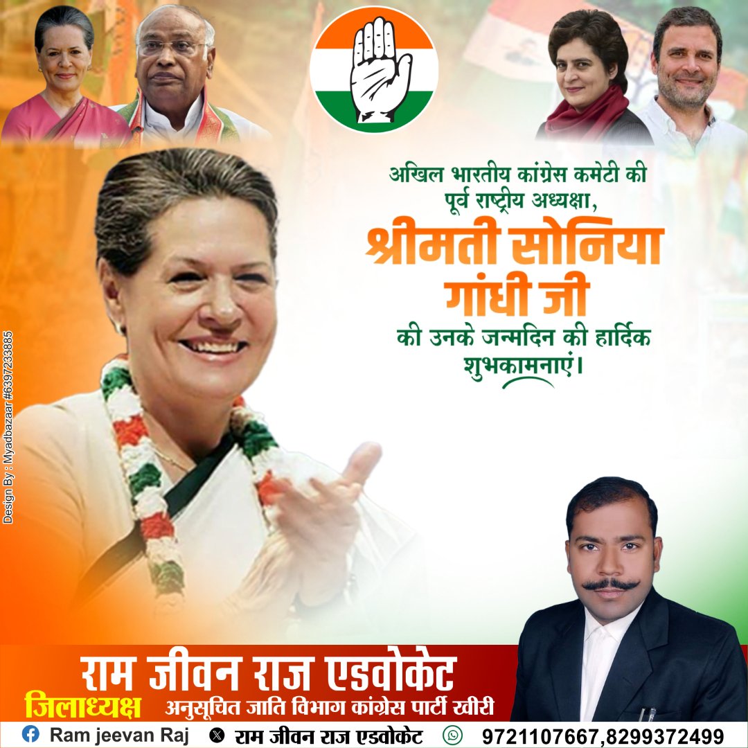 जन-जन की प्रिय नेता, त्याग और बलिदान की मूर्ति श्रीमती सोनिया गांधी जी को जन्मदिन की हार्दिक शुभकामनाएं। 
<a href="/AnilYadavINC_/">Anil Yadav INC</a>
<a href="/RahulGandhi/">Rahul Gandhi</a>
<a href="/SONIYAGANDHl/">Soniya Gandhi</a>
<a href="/kharge/">Mallikarjun Kharge</a>
ईश्वर से हम आपके स्वस्थ एवं दीर्घायु जीवन के लिए प्रार्थना करते हैं।