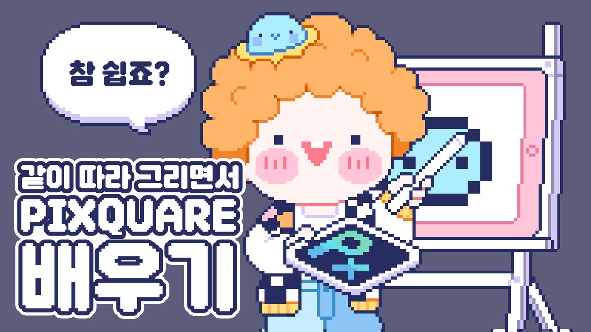 ☀픽스퀘어 앱 사용해보고 싶으셨던 분들을 위해서 튜토리얼 영상도 하나 만들었습니다 :3

같이 그림 하나 그려보면서 자연스럽게 앱을 익힐 수 있는 그런 영상이랍니다~ 덤으로 간단한 픽셀아트 꿀팁도 얻어갈 수 있는 영상~~~!!

🌈youtu.be/8sfsfwPPYC8