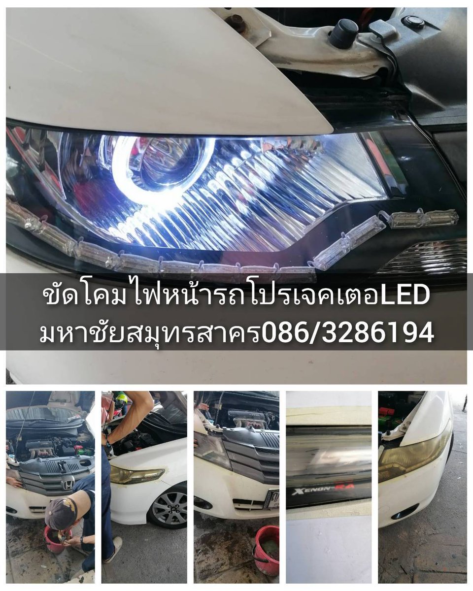 KijTomee's tweet photo. Enjoy honda city สีขาว ขัดเคลือบโคมไฟหน้ารถยนต์แก้โคมไฟเหลือง🏀
ไฟโปรเจคเตอร์ไฟแอลอีดีไฟซีนอนไฟ daylight งานสร้าง
 แก้ไขปัญหาระบบไฟหน้าทุกรูปแบบโซนมหาชัย
 #ขัดโคมไฟหน้ารถยนต์ #โคมไฟหน้าเหลือง #ร้านซ่อมไฟหน้ารถยนต์ #ไฟโปรเจคเตอร์รถยนต์ #ไฟซีนอน #ไฟLEDรถยนต์ #���หาชัย #สมุทรสาคร https://t.co/IdkpwcanW2