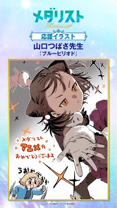 ✧₊  『 #メダリスト 』応援企画  ₊✧

豪華作家陣による✨応援イラスト✨を公開中!

🏅第9弾🏅
山口つばさ先生
(「ブルーピリオド」)

#1月4日放送開始 
#medalist 