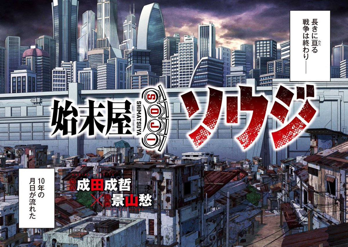 新連載「始末屋ソウジ」始まりました!

各書店やコンビニ等で購買出来るので、是非お手に取ってみて下さい!✨
ヤンマガWEBにて1話無料で読めますので是非!

https://t.co/suU3bPBXL2 