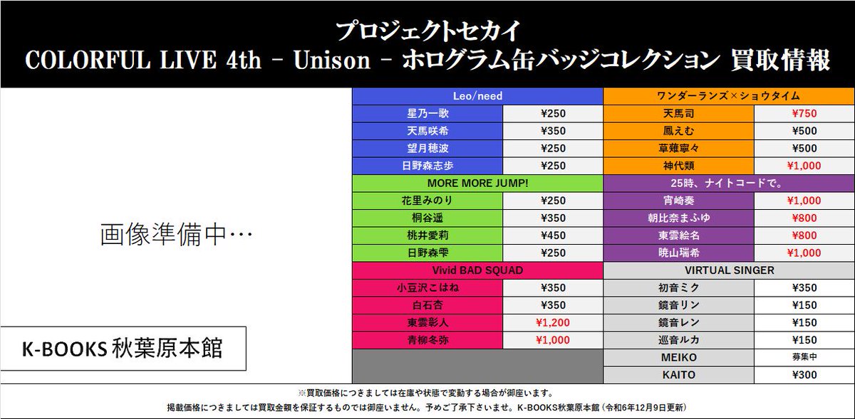 買取情報】 #プロジェクトセカイ COLORFUL LIVE 4th - Unison