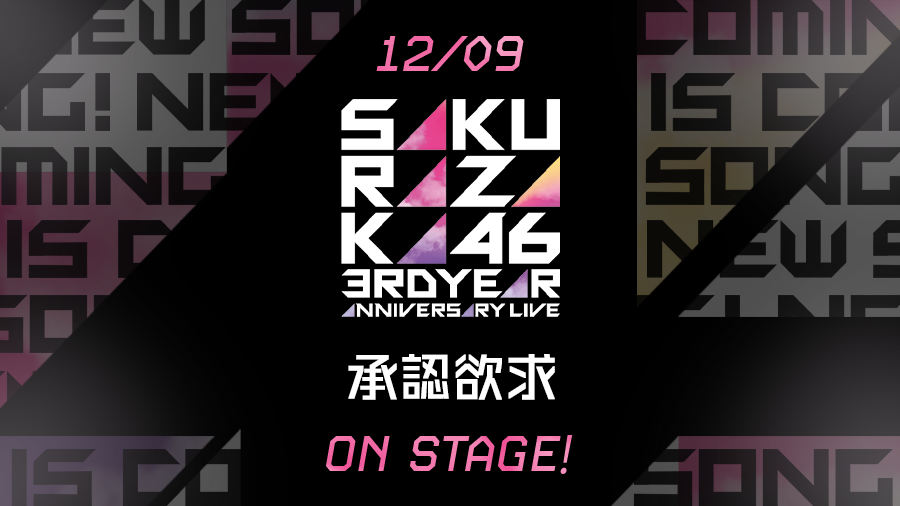 kh_unisonair's tweet image. 【楽曲追加🎶】
櫻坂46「3rd YEAR ANNIVERSARY LIVE」より『承認欲求』が登場🌸

強い眼差しを向ける彼女たちの、アグレッシブな歌声とダンスに息を呑んでしまいそうです📱

#櫻坂46
#櫻坂3rdアニラ