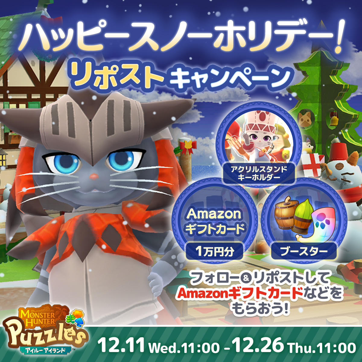 MHPuzzles's tweet photo. 【🎊キャンペーン開催中🎊】
@MHPuzzles をフォローして #モンハンパズルハッピースノーホリデー が付いた投稿をリポストすると1万円分のAmazonギフトカードなどが当たる❗
https://t.co/tbJqCaWLw1
#モンハンパズル #モンハン https://t.co/w5sREaDKUa