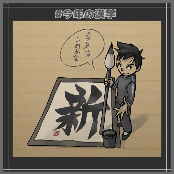 #今年の漢字  「新」と予想🤔
オリンピックメダル獲得数、最多更新、大谷選手5050の新記録、新紙幣発行、各地で夏の暑さを記録更新。

発表は12月12日(木)清水寺にて。
#絵描きさんと繋がりたい 