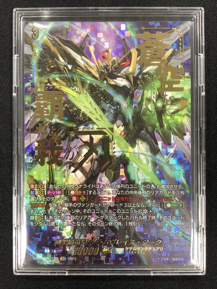 ヴァンガード　剣聖騎竜皇　グラムグレイス・ジーク　SEC 状態B〕剣聖騎竜グラムグレイス【FFR】{D-PR/327}《ケテルサンクチュアリ》