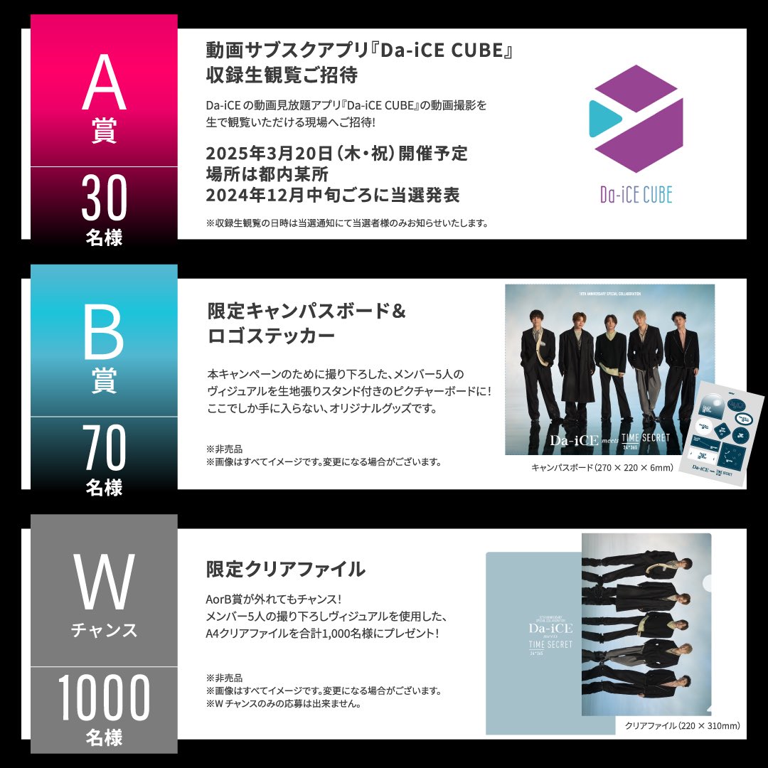Da_iCE × #タイムシークレット コラボキャンペーン 3/20(木・祝)都内