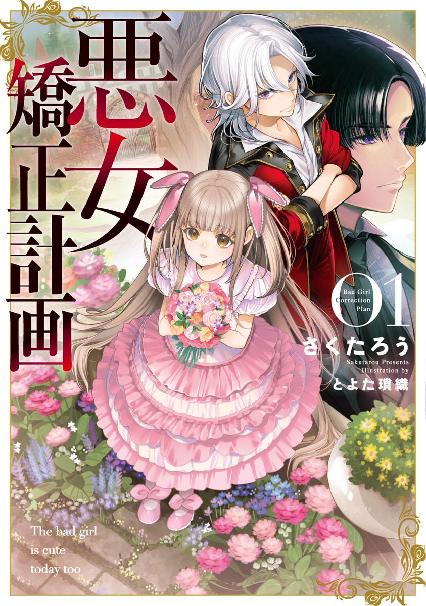 「『悪女矯正計画』著/さくたろう(ブシロードノベル) 1巻2巻で大変な満足感ですの」|とよた瑣織のイラスト