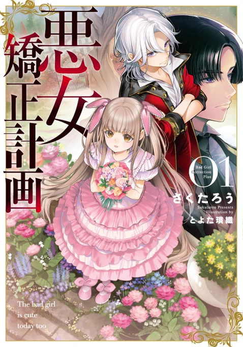 『悪女矯正計画』著/さくたろう(ブシロードノベル) 1巻2巻で大変な満足感ですのでぜひお正月に一気読みお願いしますのんびりスローライフ転生系じゃないです。ガッツリ骨太だけどラブストーリーです。めっちゃ面白いです!アーヴェルめっちゃLOVE(語彙力皆無の宣伝) 