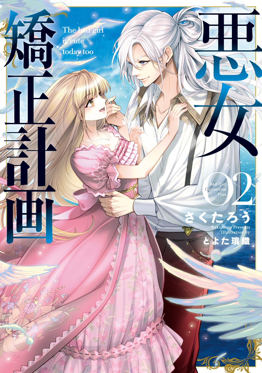 「『悪女矯正計画』著/さくたろう(ブシロードノベル) 1巻2巻で大変な満足感ですの」|とよた瑣織のイラスト
