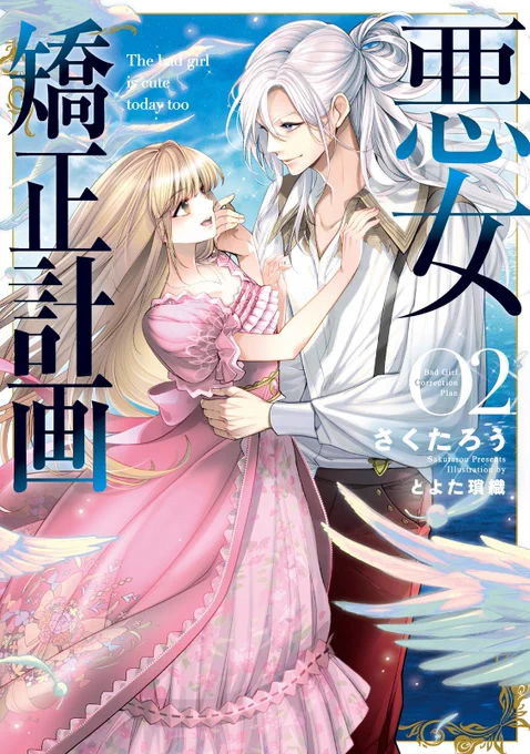 『悪女矯正計画』著/さくたろう(ブシロードノベル) 1巻2巻で大変な満足感ですのでぜひお正月に一気読みお願いしますのんびりスローライフ転生系じゃないです。ガッツリ骨太だけどラブストーリーです。めっちゃ面白いです!アーヴェルめっちゃLOVE(語彙力皆無の宣伝) 