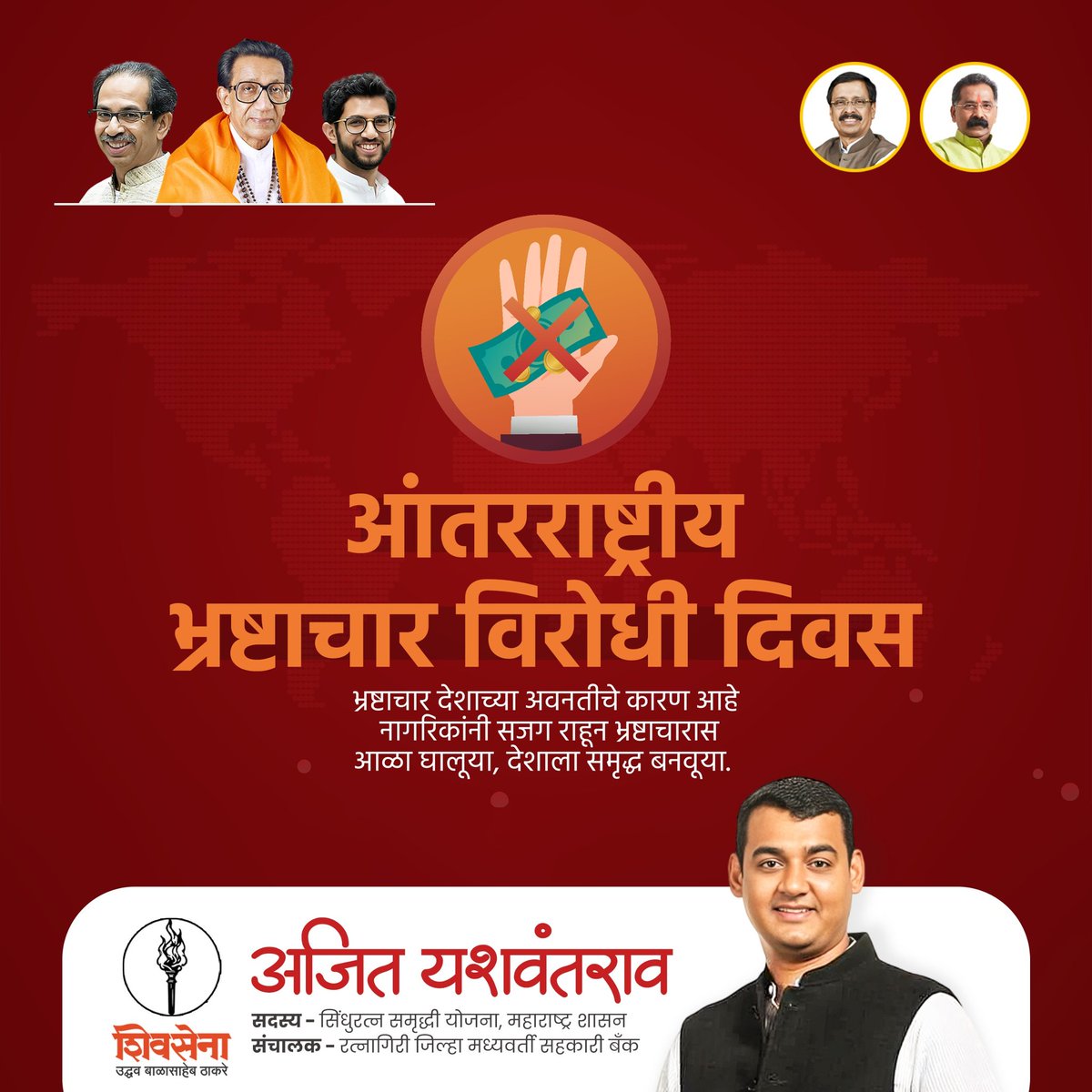 ajityeshwantrao's tweet photo. आंतरराष्ट्रीय भ्रष्टाचार विरोधी दिन!

आजचा दिवस आपणास कर्तव्याची जाणीव करून देतो, की भ्रष्टाचाराच्या विरोधात लढा देणे हे प्रत्येक नागरिकाचे काम आहे. भ्रष्टाचाराचा नाश करत, पारदर्शकतेच्या दिशेने एक पाऊल पुढे टाकण्यासाठी सर्वानी एकत्र येऊन पुढाकार घेऊया.

#WorldAntiCorruptionDay #BhrashtacharVirodhiDin