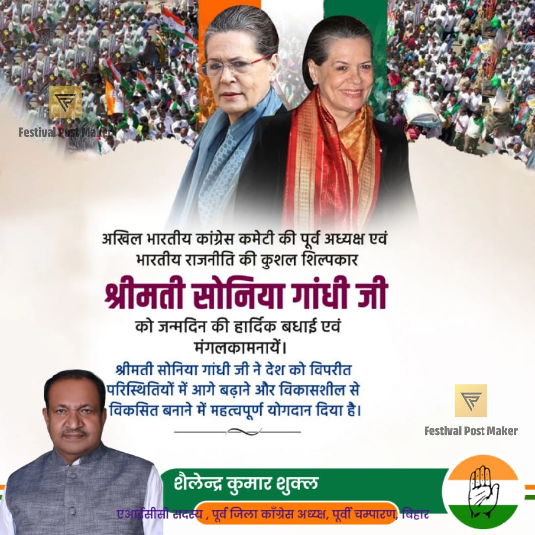 shuklashailend4's tweet photo. त्याग की प्रतिमूर्ति, नारी शक्ति की सशक्त आवाज।

     भारतीय राष्ट्रीय कांग्रेस की पूर्व अध्यक्ष, राजस्थान से राज्यसभा सांसद, कांग्रेस संसदीय दल (CPP) चेयरपर्सन आदरणीय श्रीमती #सोनिया_गांधी_जी को जन्मदिन की हार्दिक बधाई एवं शुभकामनाएं।‌ https://t.co/mkppQMxtg5